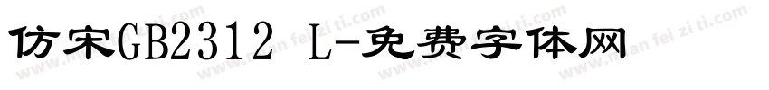 仿宋GB2312 L字体转换